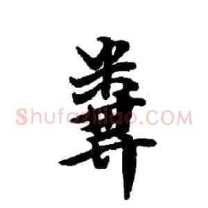粪