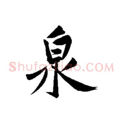 泉