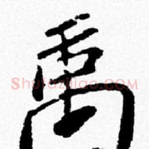 禹