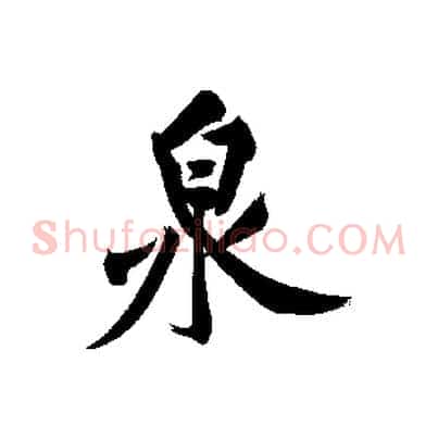 泉