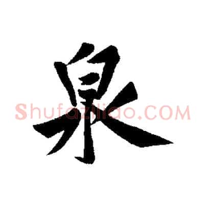泉