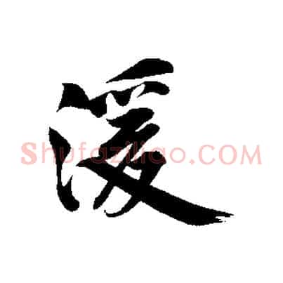 湲