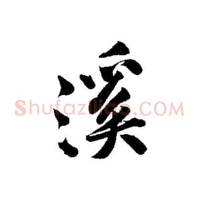 溪
