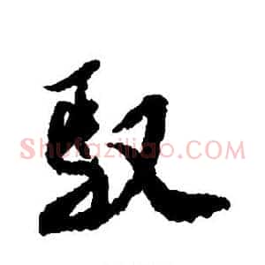 驭
