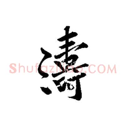 濤