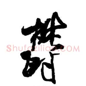 郁