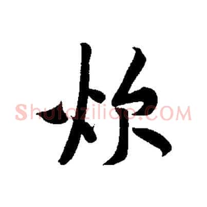 炊