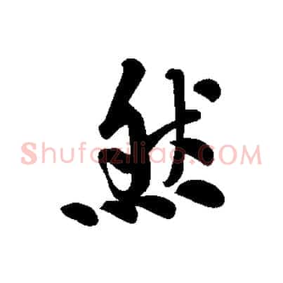 然