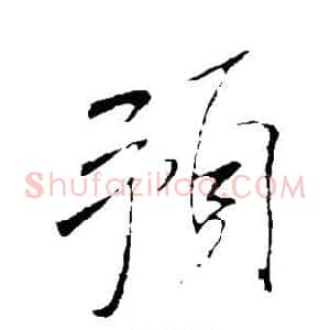 预