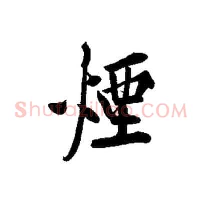 煙
