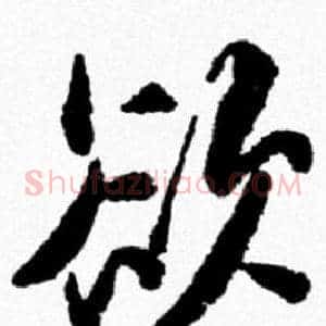 欲