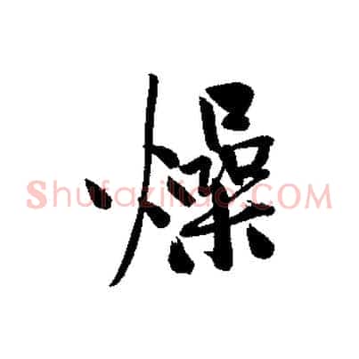 燥
