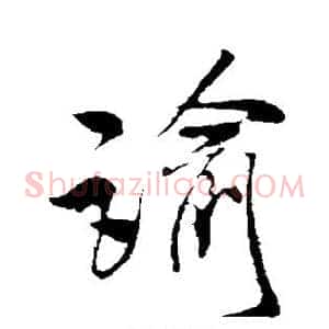 谕
