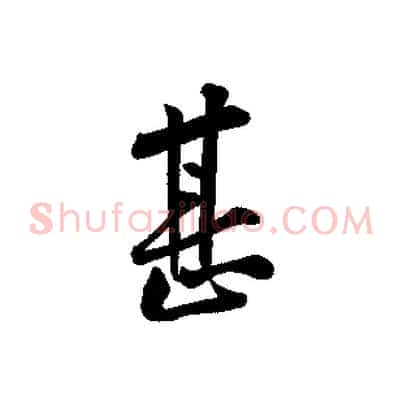 甚