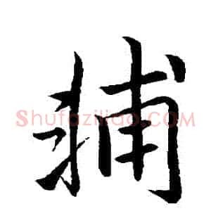 輔