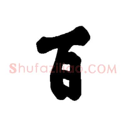 百