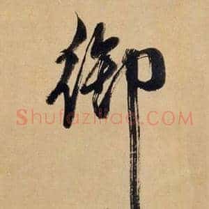 御