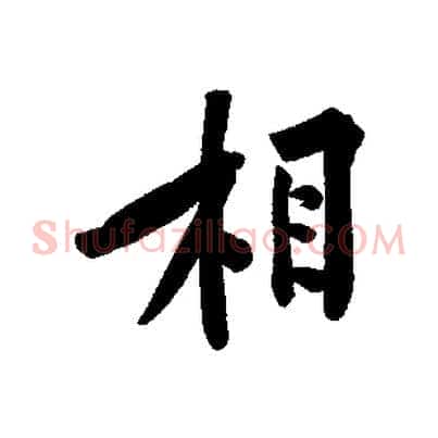 相