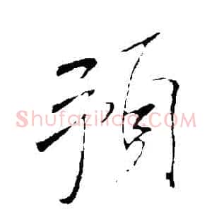 預