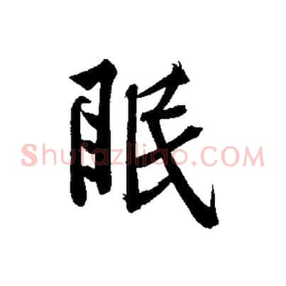 眠
