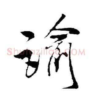 諭
