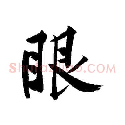 眼