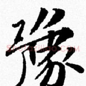 豫