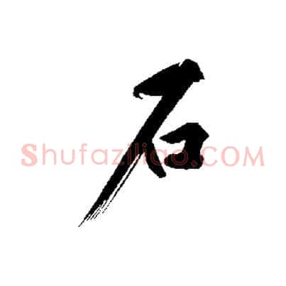 石