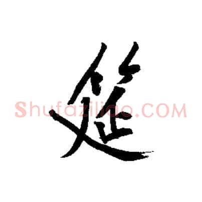 筵