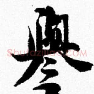 譽