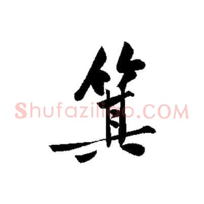 箕