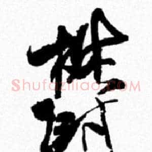 欝