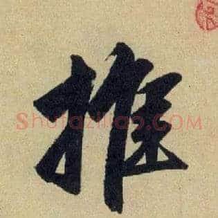 推