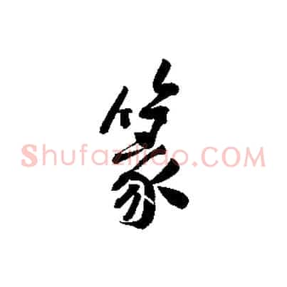 篆