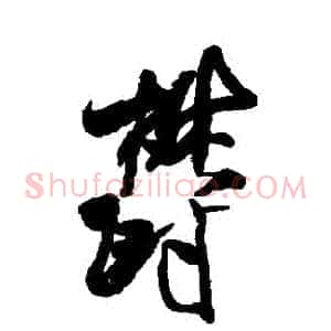 鬱