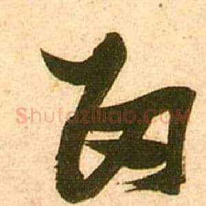 留
