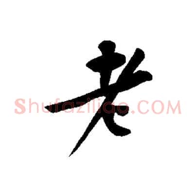 老