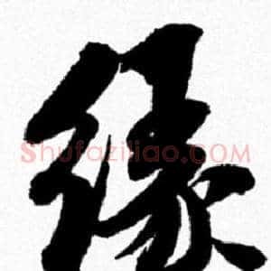 缘