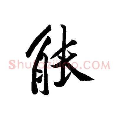 能