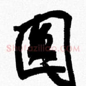 圆