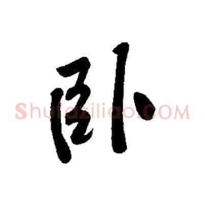 臥