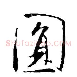 圓