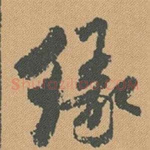 緣