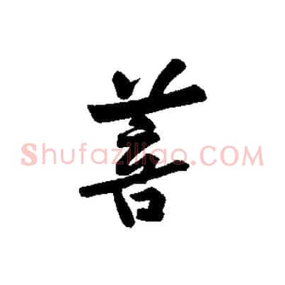 菩