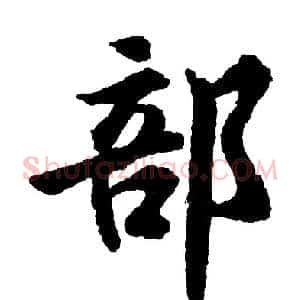 部