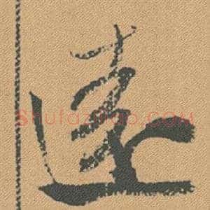遠