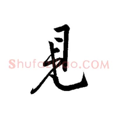 見