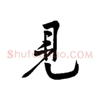 見