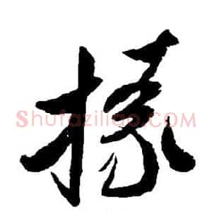 掾