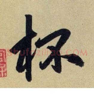杯